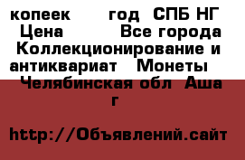 10 копеек 1837 год. СПБ НГ › Цена ­ 800 - Все города Коллекционирование и антиквариат » Монеты   . Челябинская обл.,Аша г.